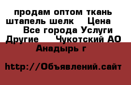 продам оптом ткань штапель-шелк  › Цена ­ 370 - Все города Услуги » Другие   . Чукотский АО,Анадырь г.